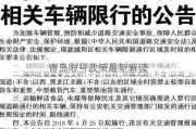 青岛限号政策最新解读