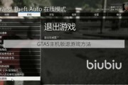 GTA5主机版退游戏方法