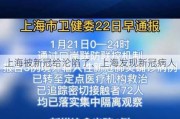 上海被新冠给沦陷了、上海发现新冠病人