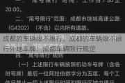 成都的车辆限不限行、成都的车辆限不限行外地车牌：成都车辆限行规定