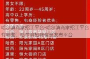 哈尔滨商家招工平台-哈尔滨商家招工平台有哪些：哈尔滨招聘信息发布平台