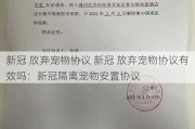 新冠 放弃宠物协议 新冠 放弃宠物协议有效吗：新冠隔离宠物安置协议