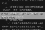 限号怎么开车出门—限号怎么开车出门呢：限号绕行攻略