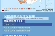 辽宁新发疫情(辽宁新发疫情最新消息)