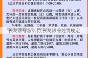 长葛限号怎么罚;长葛限号处罚规定