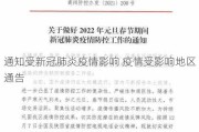 通知受新冠肺炎疫情影响 疫情受影响地区通告