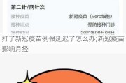 打了新冠疫苗例假延迟了怎么办;新冠疫苗影响月经