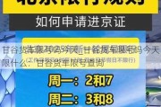 甘谷货车限号吗今天_甘谷货车限号吗今天限什么：甘谷货车限号查询