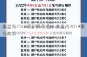 秦皇岛2018最新限号通知,秦皇岛2018限号政策