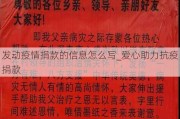 发动疫情捐款的信息怎么写_爱心助力抗疫捐款