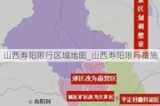 山西寿阳限行区域地图_山西寿阳限行措施