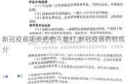 新冠疫苗哪些药物不能打,新冠疫苗药物成分