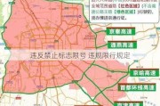 违反禁止标志限号 违规限行规定