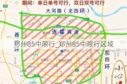 郑州85中限行_郑州85中限行区域