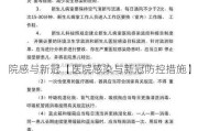 院感与新冠【医院感染与新冠防控措施】