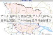 广州外地牌限行最新政策;广州外地牌限行最新政策图：广州外地车牌限行最新细则