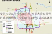 安阳大货车限号区域范围_安阳大货车限号区域范围图片：安阳大货车限号区域具体范围