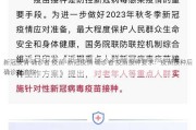 新冠疫情 确诊者 疫苗-新冠疫情 确诊者 疫苗接种要求：疫苗接种后确诊者追踪