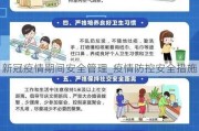 新冠疫情期间安全管理_疫情防控安全措施