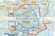 武汉经开限行区域地图