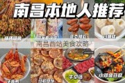 南昌西站美食攻略