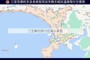 三亚摩托限行区域示意图