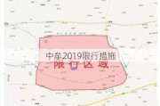 中牟2019限行措施