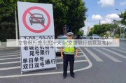 交警限行提示图片大全(交警限行信息发布)