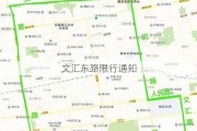 文汇东路限行通知