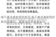 喝干姜汤真能预防新冠,喝干姜汤真能预防新冠病毒吗：喝姜汤防疫效果如何