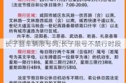 长子县车辆限号吗;长子限号不禁行时段