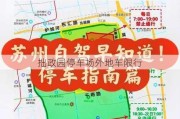 拙政园停车场外地车限行