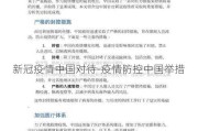 新冠疫情中国对待-疫情防控中国举措