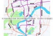 杭州排放限行范围【杭州排放限行范围地图：杭州限行区域调整】