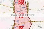 晋中限号外地车限号吗