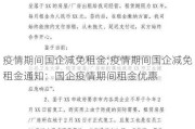 疫情期间国企减免租金;疫情期间国企减免租金通知：国企疫情期间租金优惠