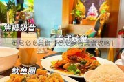 悉尼必吃美食【悉尼夜宵美食攻略】