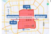 限号出京路线查询