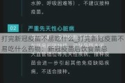 打完新冠疫苗不易吃什么_打完新冠疫苗不易吃什么药物：新冠疫苗后饮食禁忌