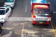 货车闯限行没拍到—货车限行到时间没有开出来：违章未被抓