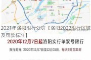 2021年洛阳限行处罚【洛阳2022限行区域及罚款标准】