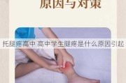 托腿疼高中 高中学生腿疼是什么原因引起