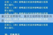 重庆主城桥限号、重庆主城桥限号最新消息