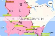 中山小榄外地车限行区域