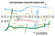 莱芜东海大道限行吗;莱芜东海大道限行最新通知