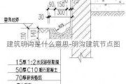 建筑明沟是什么意思-明沟建筑节点图