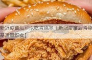 新冠疫苗后可以吃肯德基【新冠疫苗后肯德基适量可食】