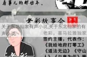 关于东北仙家有声小说,关于东北仙家的有声小说