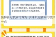 接种新冠疫苗吃啥好,接种新冠疫苗吃啥好一点