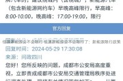 低速新能源会不会限行 低速新能源会不会限行了：新能源限行政策